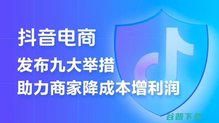 抖音电商推出史上力度最大的商家扶持计划9条措施助力商家降本增收 (抖音电商推出运费险优惠)