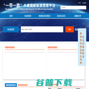 “一带一路”共建国家标准信息平台